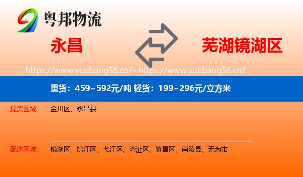 永昌到镜湖区物流