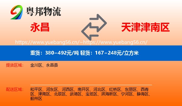永昌县到津南区物流专线