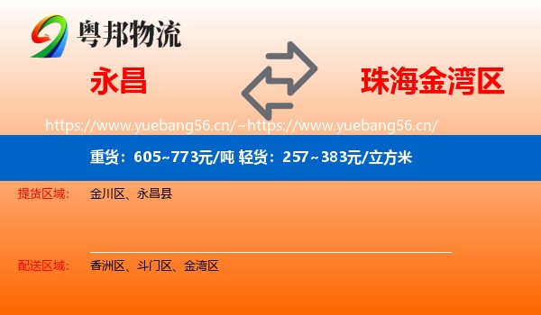 永昌到金湾区物流