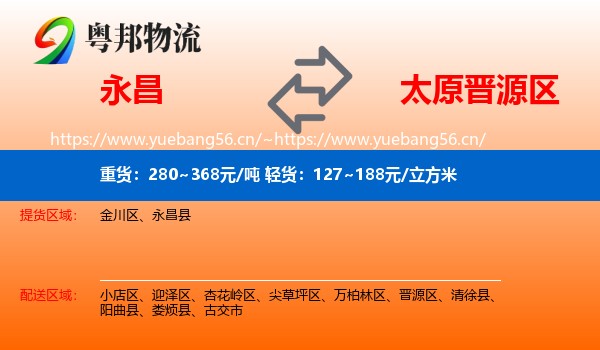 永昌到晋源区物流