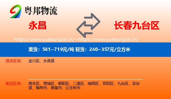 永昌到九台区物流
