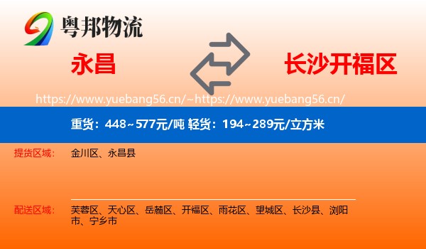 永昌到开福区物流