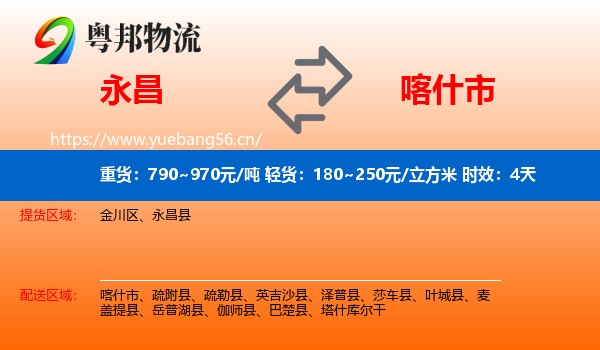 永昌到喀什市物流专线名片