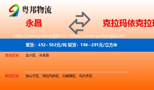 永昌到克拉玛依区物流