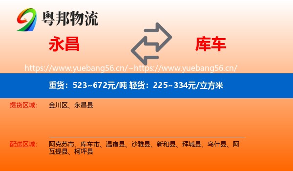 永昌到库车市物流