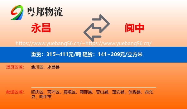 永昌到阆中市物流