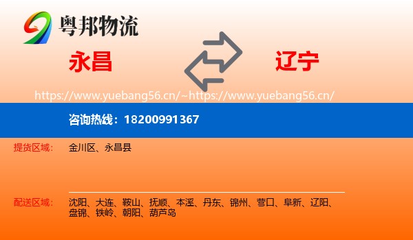 永昌县到辽宁物流专线