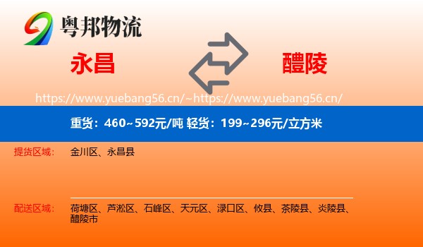 永昌到醴陵市物流