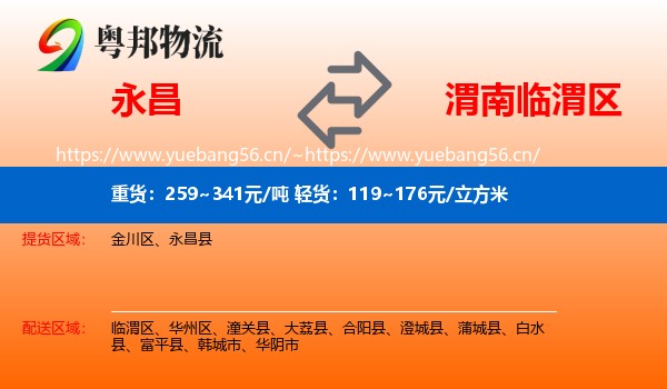 永昌到临渭区物流