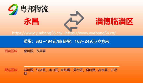 永昌到临淄区物流