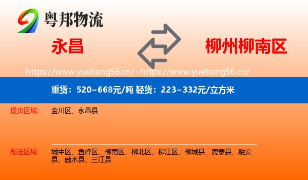 永昌到柳南区物流