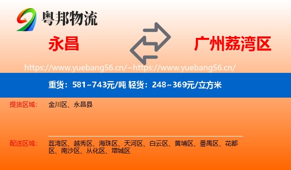 永昌到荔湾区物流
