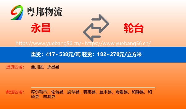 永昌到轮台县物流
