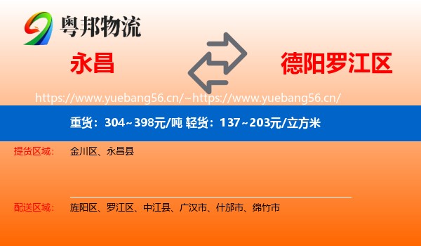 永昌到罗江区物流