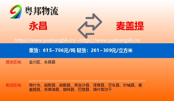永昌到麦盖提县物流