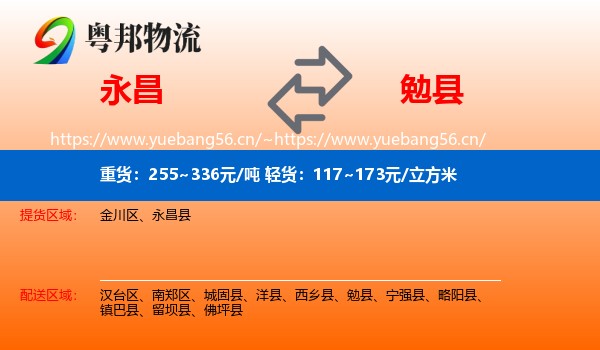 永昌到勉县物流