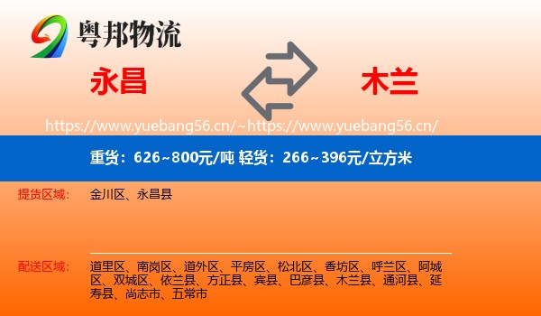 永昌到木兰县物流