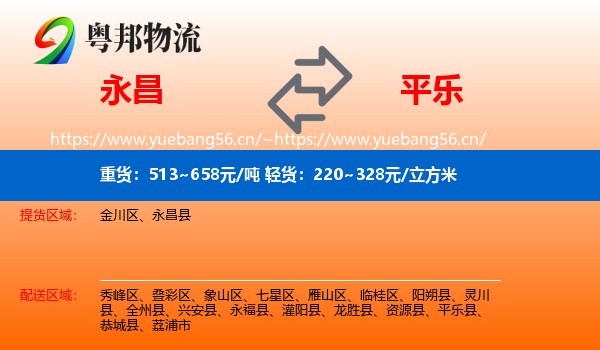 永昌到平乐县物流