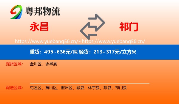 永昌到祁门县物流
