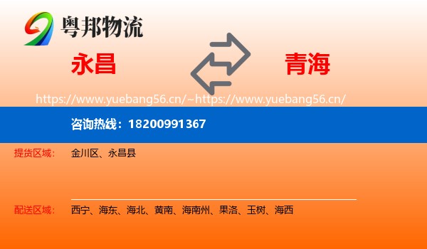 永昌县到青海物流专线