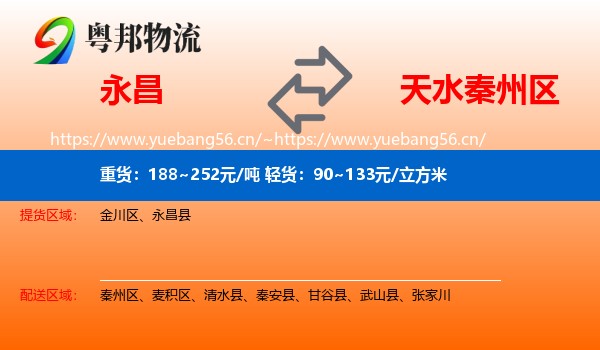 永昌到秦州区物流