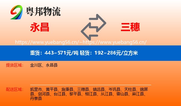 永昌到三穗县物流