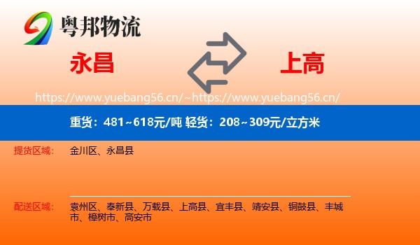 永昌到上高县物流