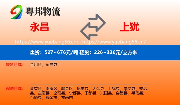 永昌到上犹县物流