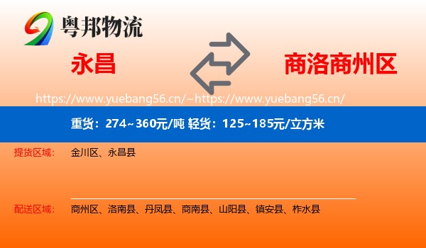 永昌县到商州区物流专线