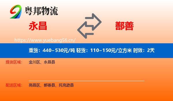 永昌到鄯善县物流专线名片