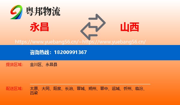 永昌县到山西物流专线