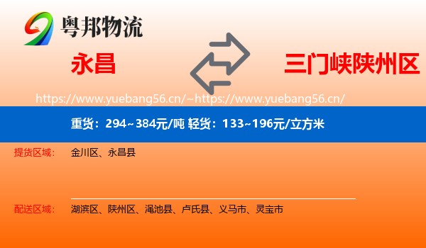 永昌到陕州区物流