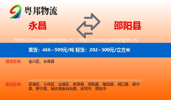 永昌到邵阳县物流
