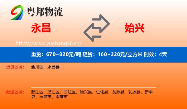 永昌到始兴县物流专线名片