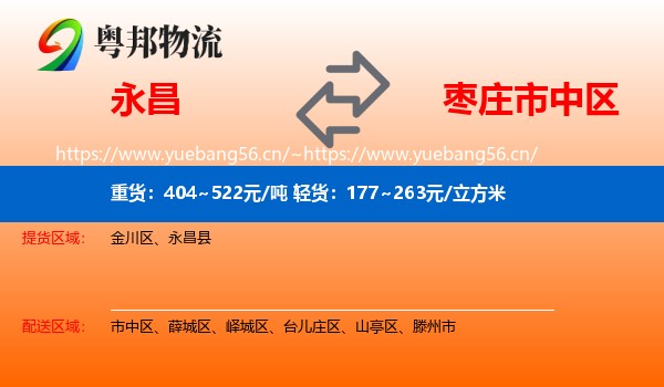 永昌到市中区物流