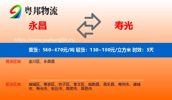 永昌到寿光市物流专线名片