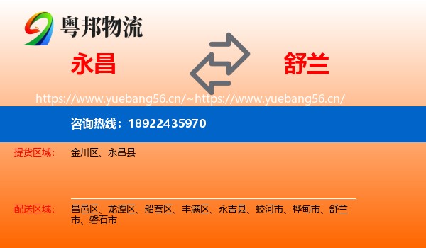 永昌到舒兰市物流