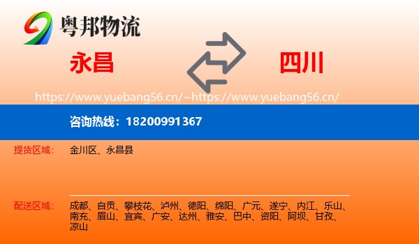 永昌县到四川物流专线