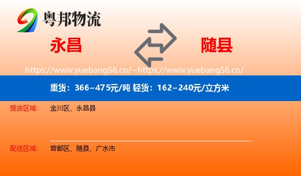 永昌到随县物流