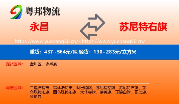 永昌到苏尼特右旗物流