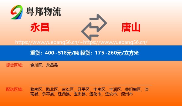 永昌县到唐山物流专线