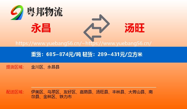 永昌到汤旺县物流
