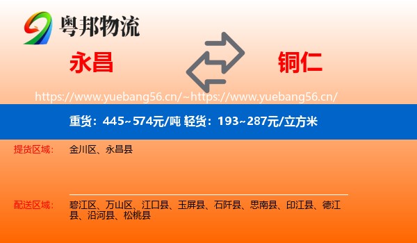 永昌县到铜仁物流专线
