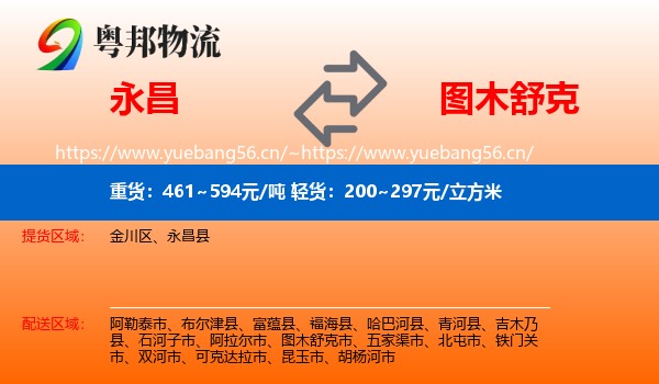永昌到图木舒克市物流