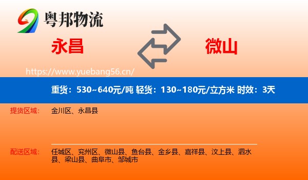 永昌到微山县物流专线名片