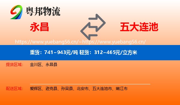 永昌到五大连池市物流