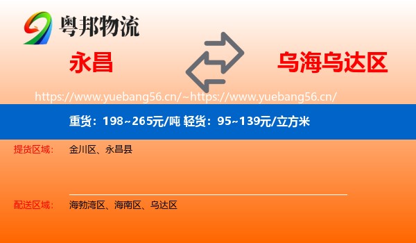 永昌到乌达区物流