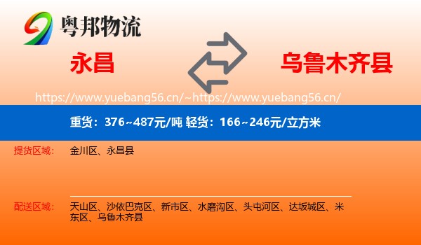 永昌县到乌鲁木齐县物流专线