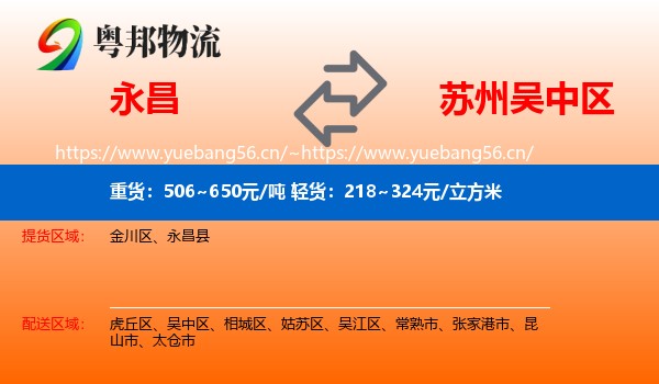 永昌县到吴中区物流专线