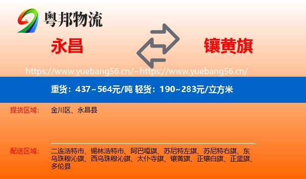 永昌到镶黄旗物流